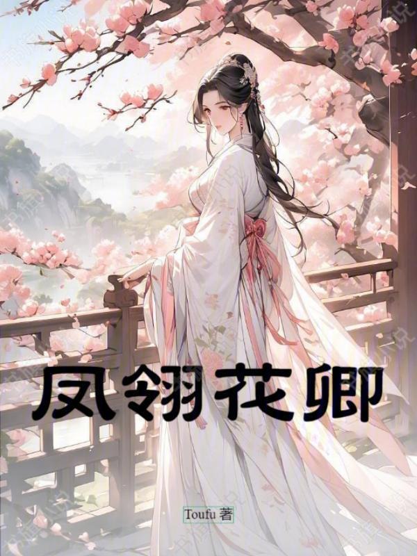 凤翎花卿