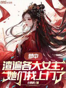 梦中渣遍各大女主，她们找上门了