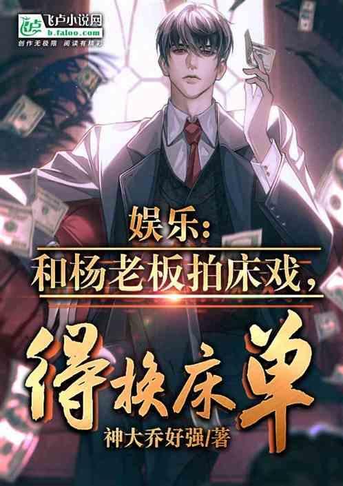 娱乐：和杨老板拍床戏，得换床单