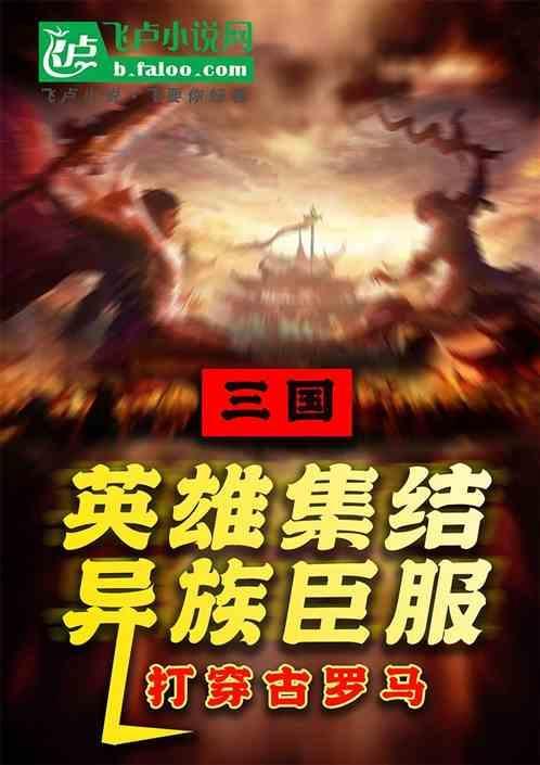 这才是没有遗憾的三国