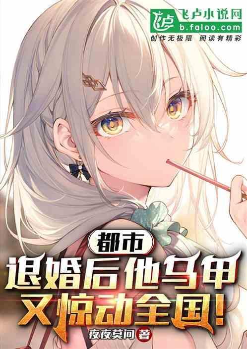 都市：你主动退婚，现在哭什么？