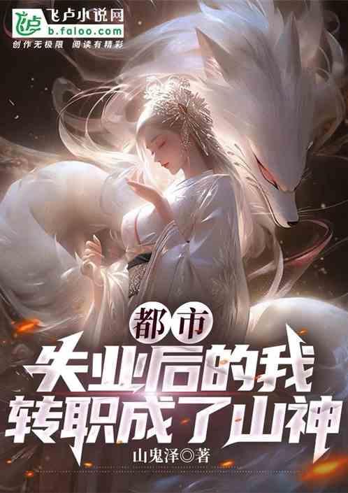 都市：失业后的我，转职成了山神