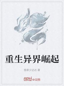 重生异界崛起