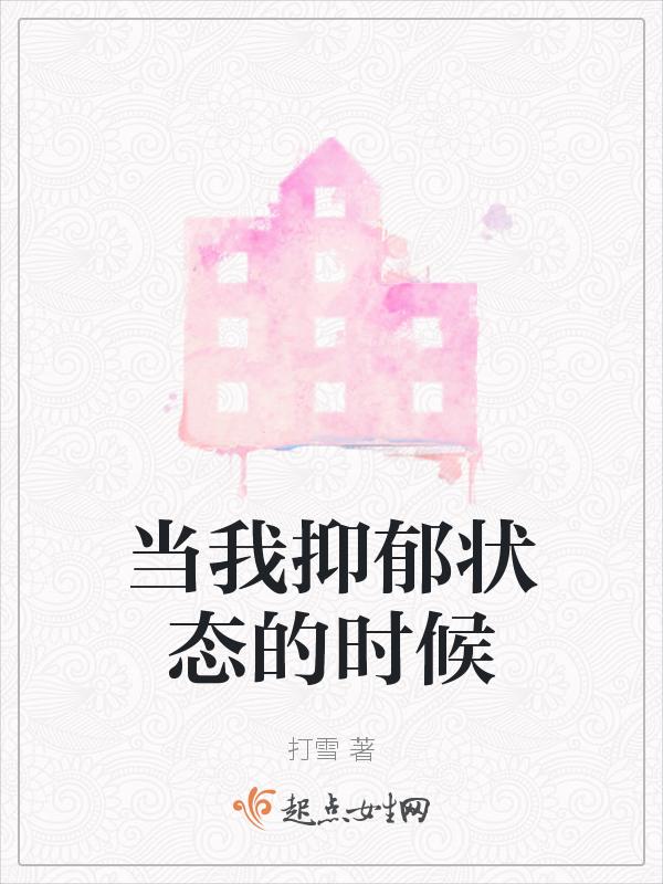 当我抑郁状态的时候