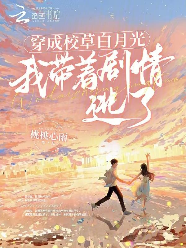 穿成校草白月光，我带着剧情逃了