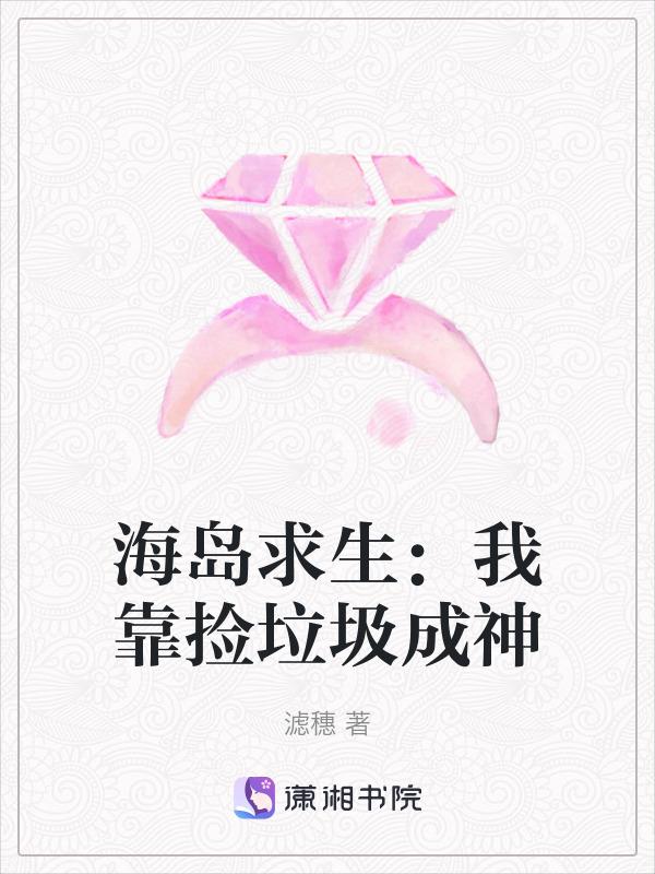 海岛求生：我靠捡垃圾成神