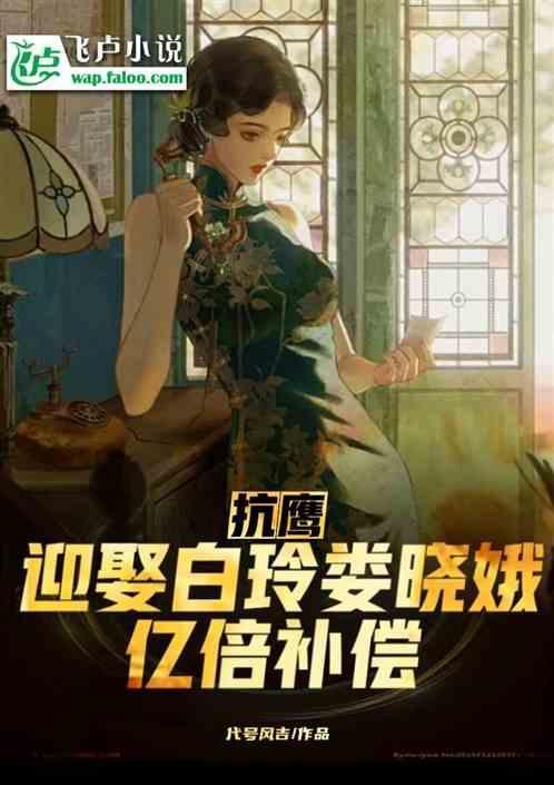 抗鹰：迎娶白玲娄晓娥，亿倍返还