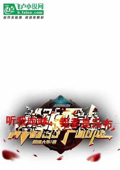 听我咆哮、我爹是吕布