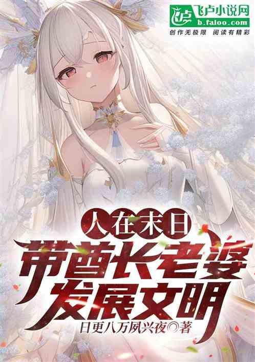 人在末日，我带酋长老婆重建文明