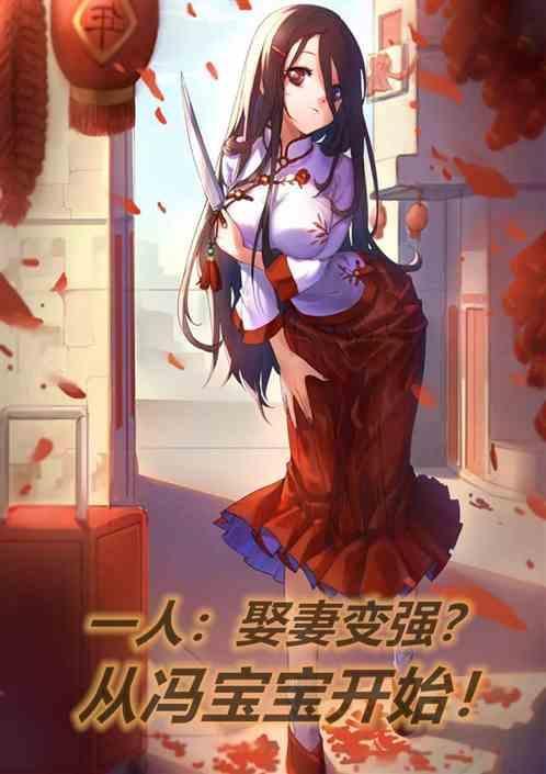 一人:娶妻变强？从冯宝宝开始！