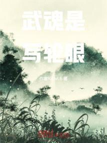 武魂是写轮眼