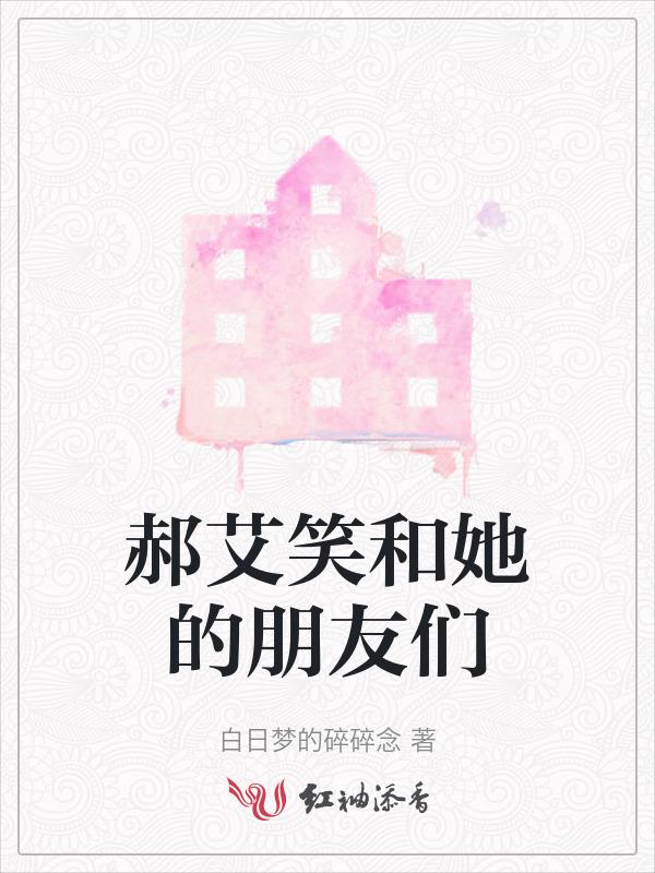 郝艾笑和她的朋友们