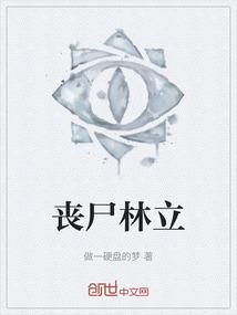 丧尸林立