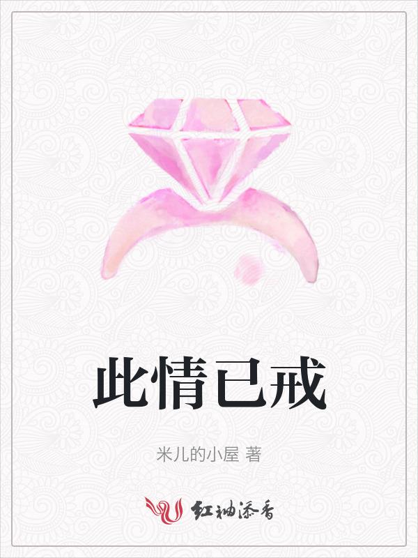 此情已戒