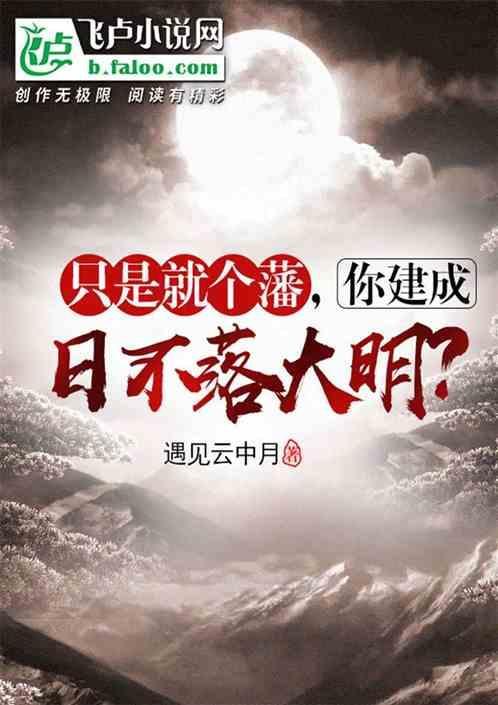 只是就个藩，你建成日不落大明？