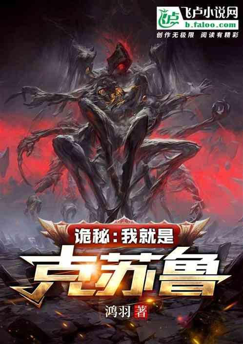 诡秘：我就是克苏鲁