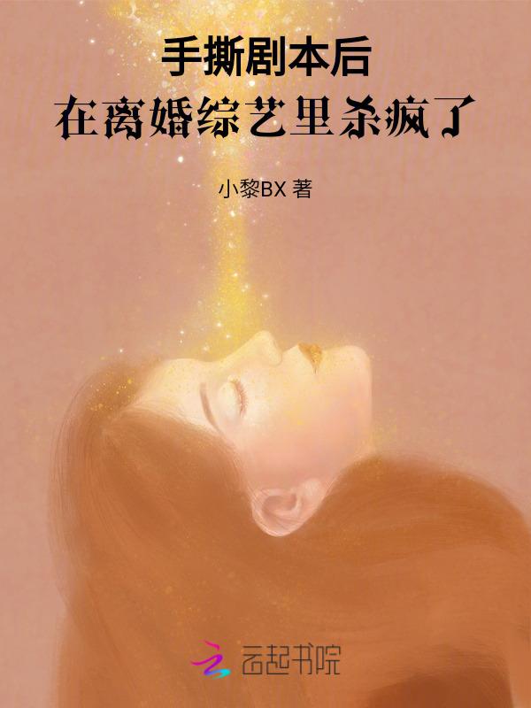 手撕剧本后，在离婚综艺里杀疯了