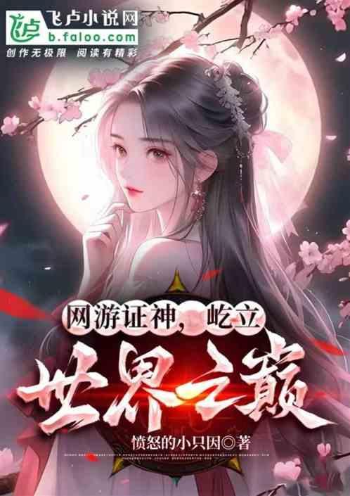 网游证神，屹立世界之巅