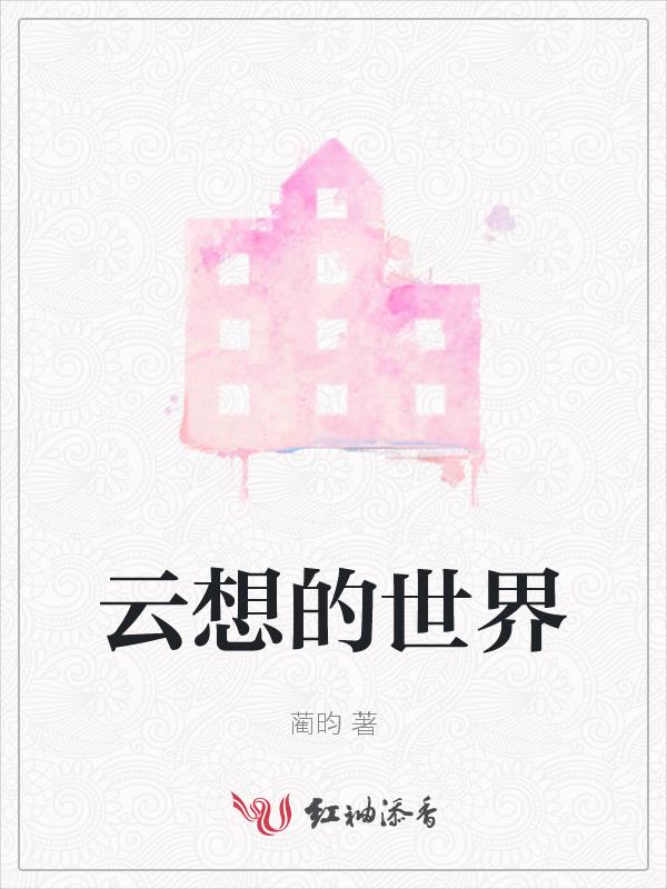 云想的世界
