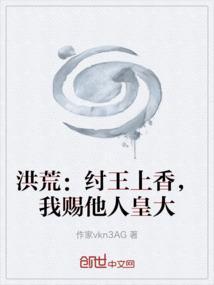 洪荒：纣王上香，我赐他人皇大