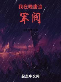 我在晚唐当军阀