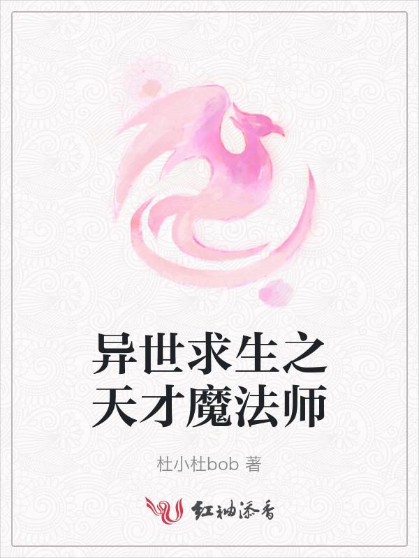 异世求生之天才魔法师