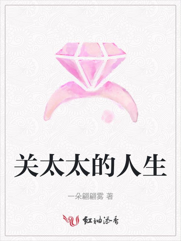 关太太的人生