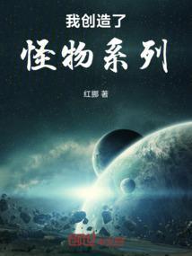我创造了怪物系列！