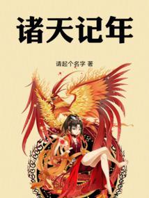 诸天记年
