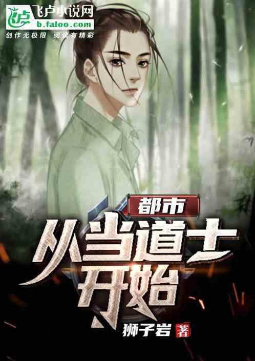 都市:从当道士开始