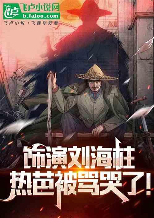 饰演刘海柱，热芭被骂哭了！