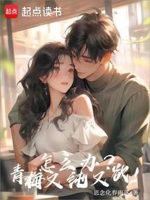 怎么办？青梅又纯又欲！