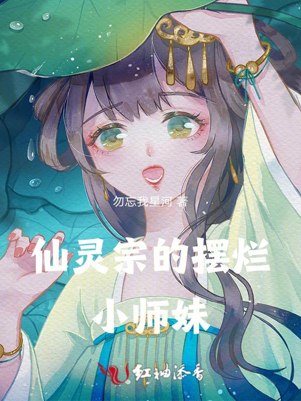 仙灵宗的小师妹