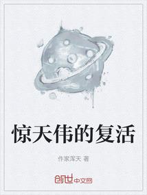惊天伟的复活