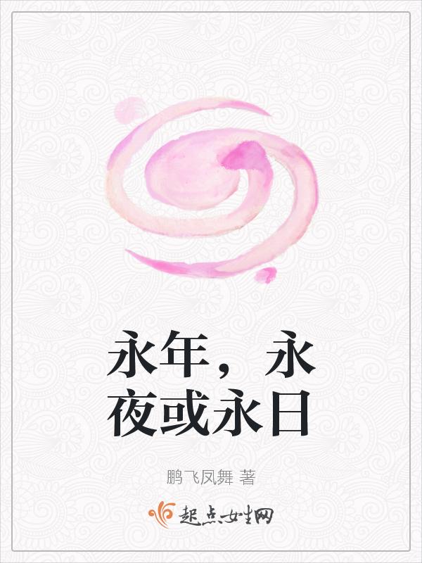 永年，永夜或永日