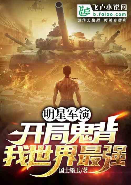 明星军演：开局鬼背，我爆炒姨圈