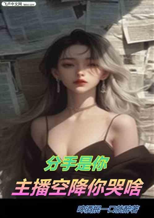 分手是你，主播空降你哭啥
