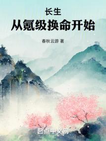 长生：从氪级换命开始