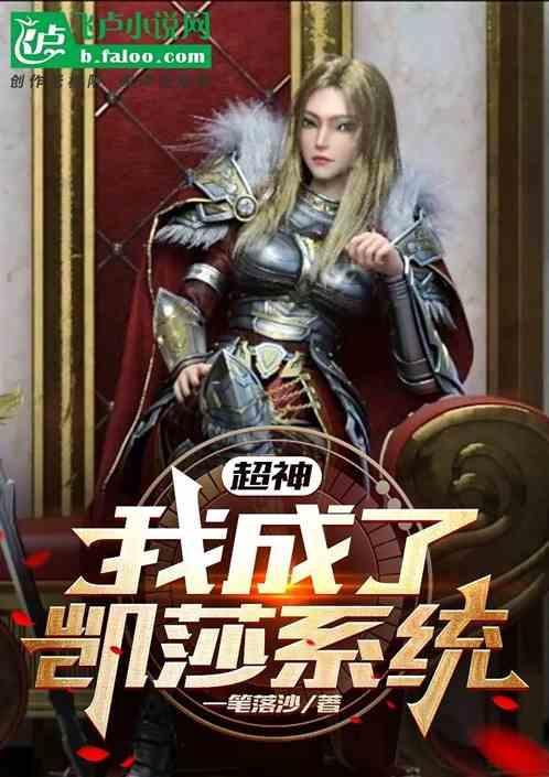 超神：开局成为凯莎系统