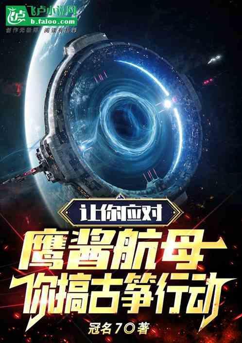 让你应对鹰酱航母，你搞古筝行动