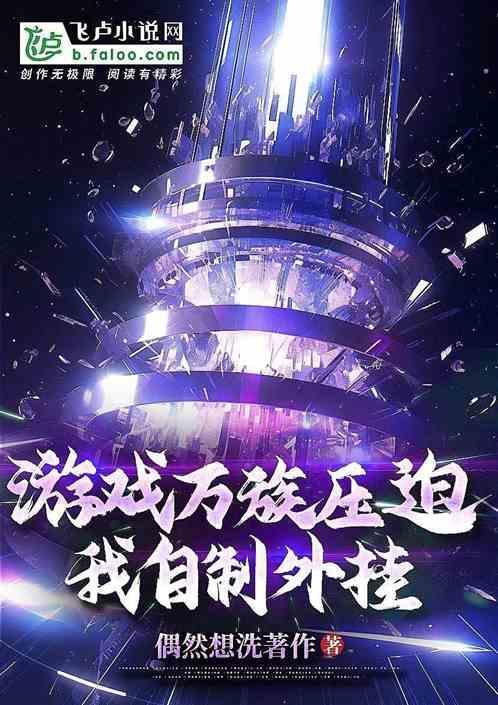 游戏万族压迫？我自制外挂