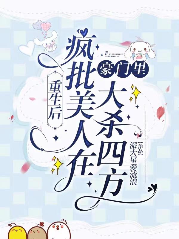 重生后疯批美人在豪门里大杀四方