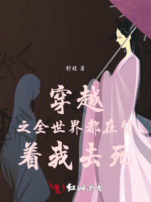 穿越之全世界都在背着我去死