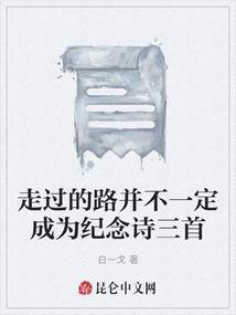 走过的路并不一定成为纪念诗三首
