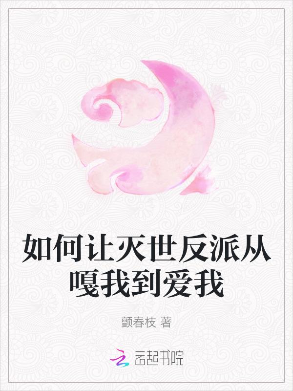 如何让灭世反派从嘎我到爱我