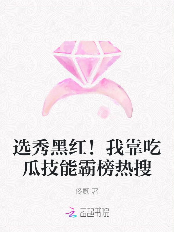 选秀黑红！我靠吃瓜技能霸榜热搜