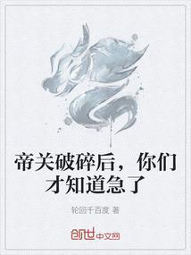 帝关破碎后，你们才知道急了