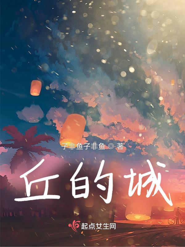 丘的城