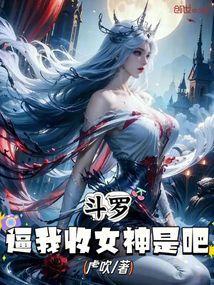 斗罗：逼我收女神是吧