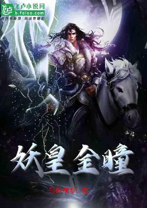 妖皇金瞳